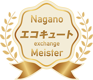 安曇野のエコキュート／長野エコキュート交換マイスター