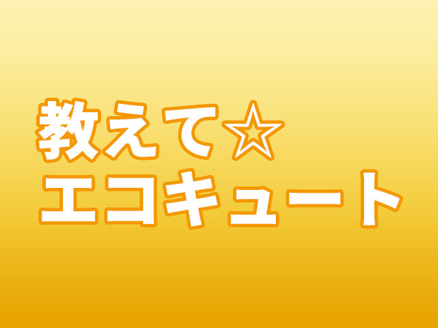 エコキュート（東御市）激安価格のオススメ交換工事