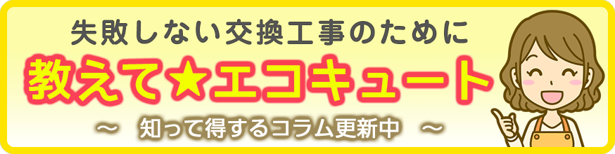 教えて☆エコキュート（長野・松本・飯田）