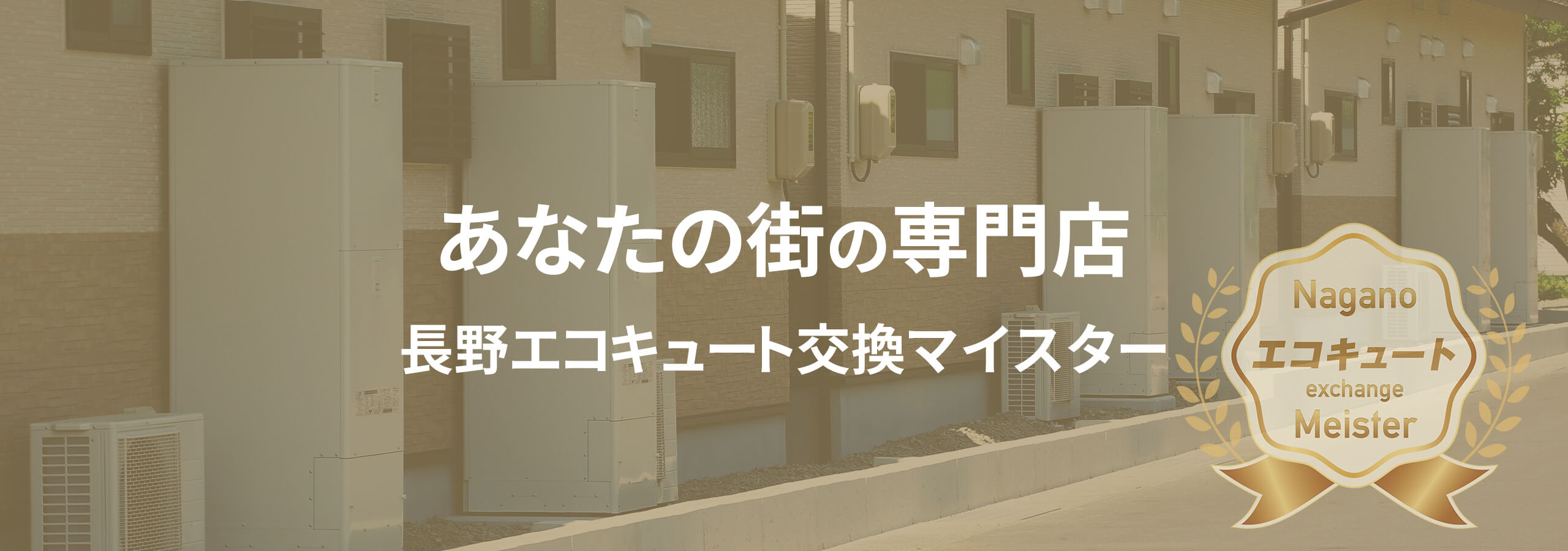 エコキュートを箕輪町（上伊那郡）で激安価格で交換工事