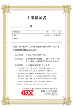 無料10年工事保証書サンプル