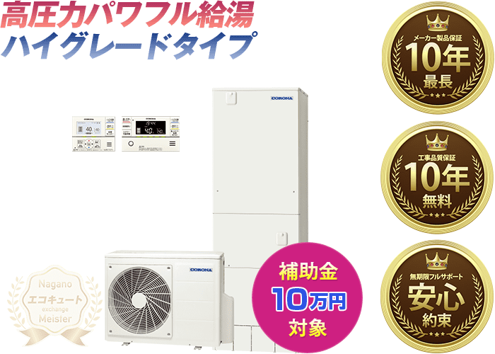 長野県 コロナエコキュート 寒冷地仕様／フルオート 370L CHP-E37AY4K