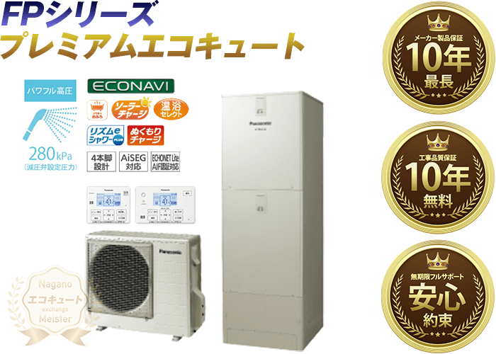 HE-FPU37KQS｜長野県のエコキュートを格安価格で交換【長野