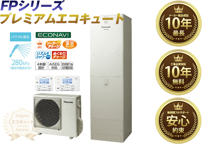 長野県 パナソニックエコキュート 寒冷地仕様／フルオート／4〜7人用 460L HE-FPU46KQS