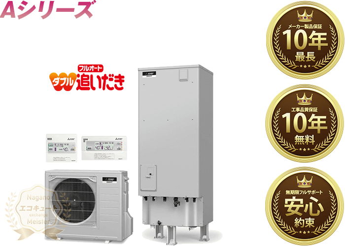 長野県 三菱電機エコキュート 寒冷地仕様／フルオート／3〜4人用 370L SRT-WK375D