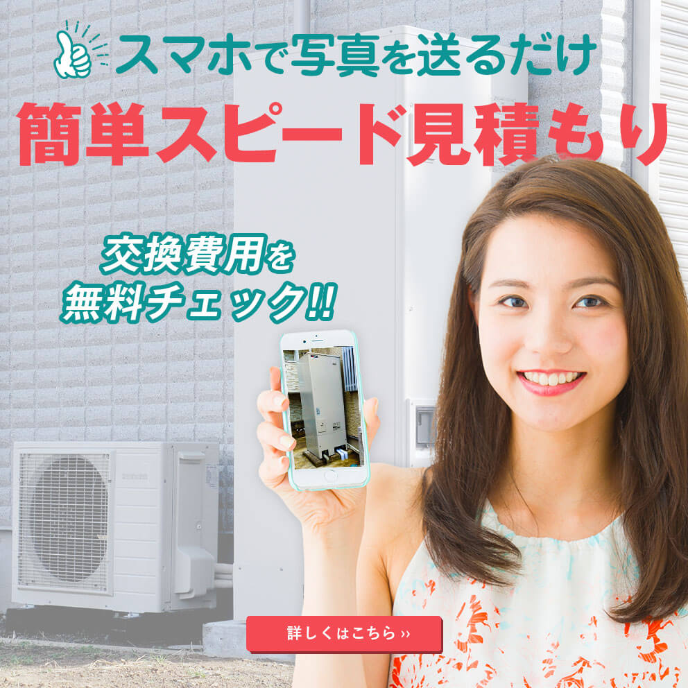 長野のエコキュート交換工事費用を無料チェックSP