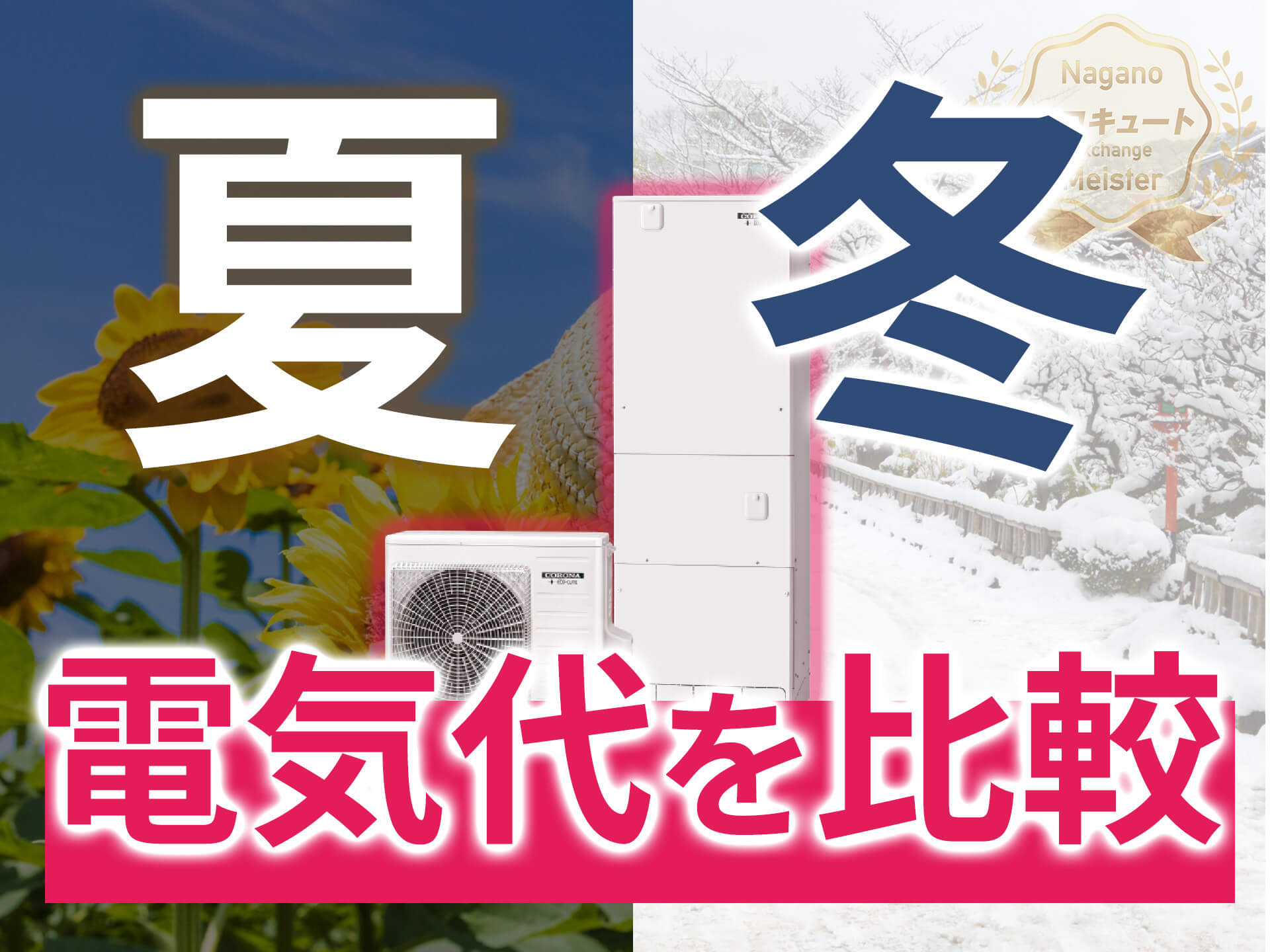 エコキュートの電気代を比較！電気代の平均、夏は高い？冬は安い？