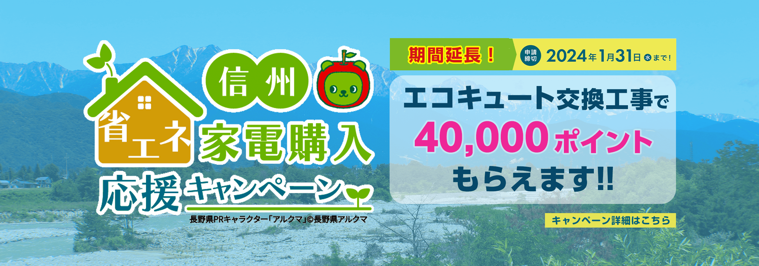長野のエコキュート交換で40000ポイントもらえます！信州家電購入省エネ応援キャンペーンPC