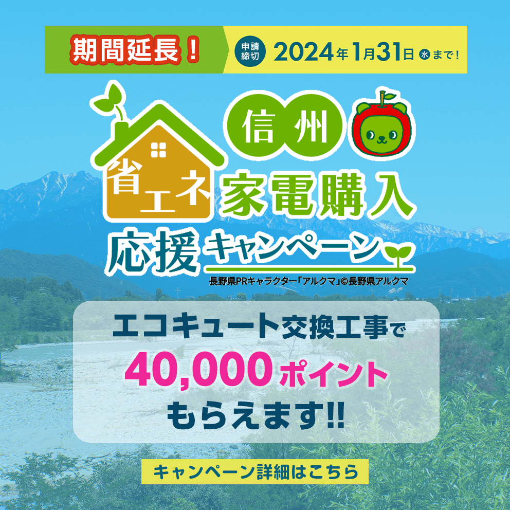 長野のエコキュート交換で40000ポイントもらえます！信州家電購入省エネ応援キャンペーンSP