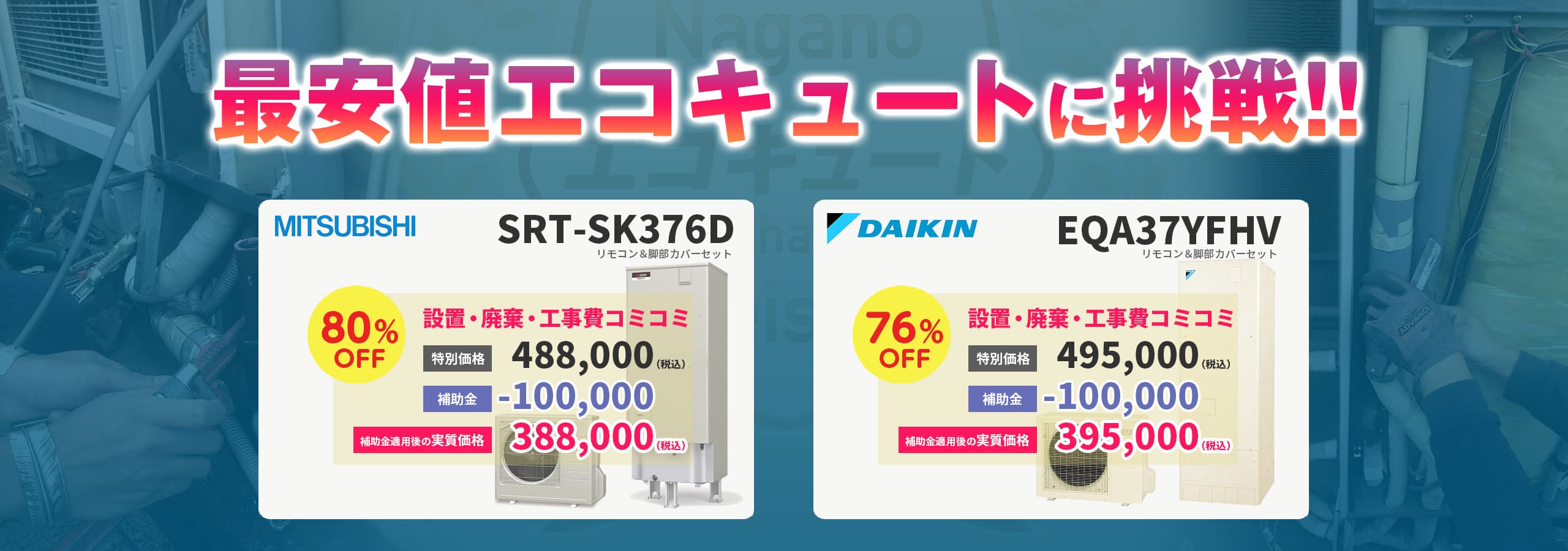 長野／エコキュート／寒冷地／交換／激安価格／最安値