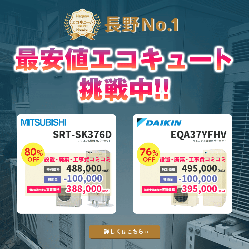 長野／エコキュート／寒冷地／交換／激安価格／最安値／補助金