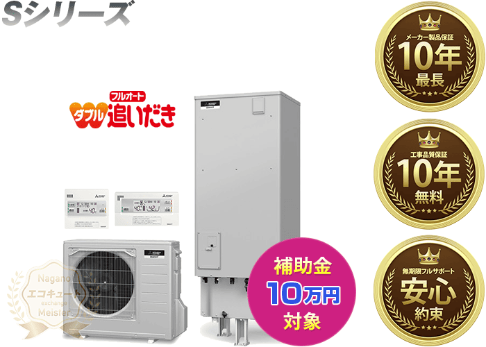 長野／三菱エコキュート／SRT-SK376D／寒冷地