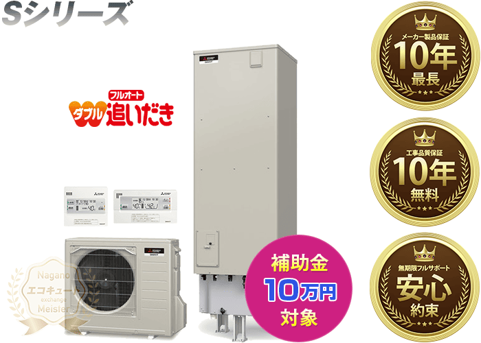長野／三菱エコキュート／SRT-SK466D／寒冷地