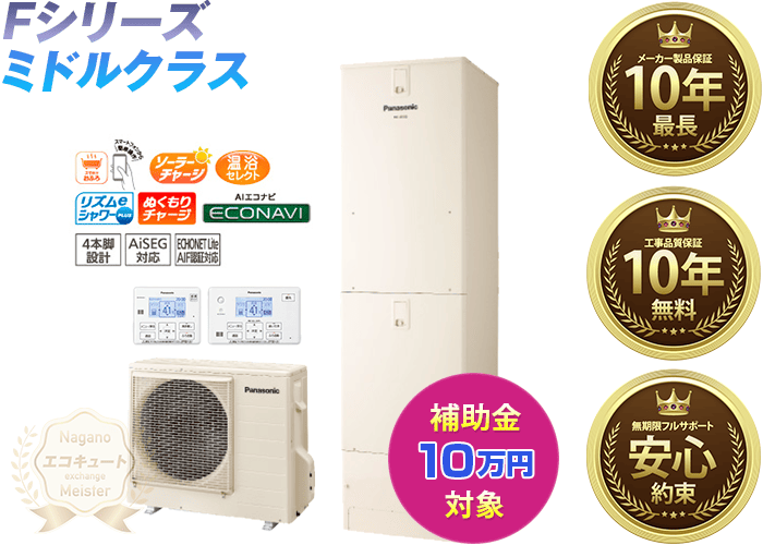 長野／パナソニックエコキュート／HE-F46KQS／寒冷地